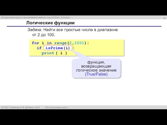 Логические функции Задача. Найти все простые числа в диапазоне от 2