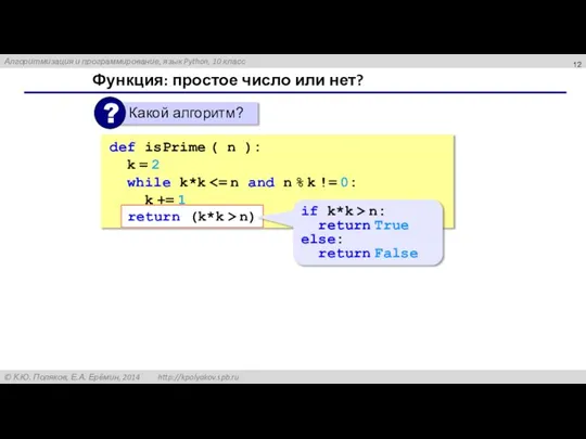 Функция: простое число или нет? def isPrime ( n ): k