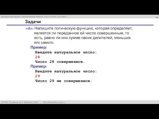 Задачи «A»: Напишите логическую функцию, которая определяет, является ли переданное ей