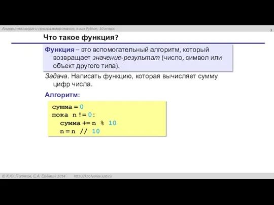 Что такое функция? Функция – это вспомогательный алгоритм, который возвращает значение-результат