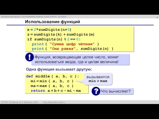 Использование функций x = 2*sumDigits(n+5) z = sumDigits(k) + sumDigits(m) if