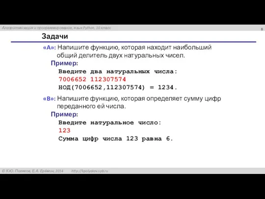 Задачи «A»: Напишите функцию, которая находит наибольший общий делитель двух натуральных