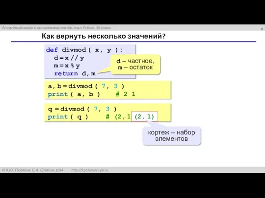 Как вернуть несколько значений? def divmod ( x, y ): d