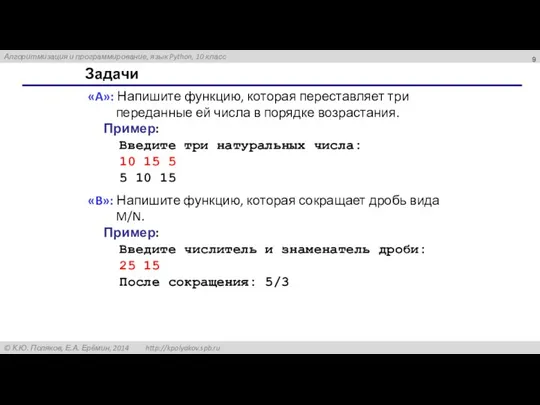 Задачи «A»: Напишите функцию, которая переставляет три переданные ей числа в