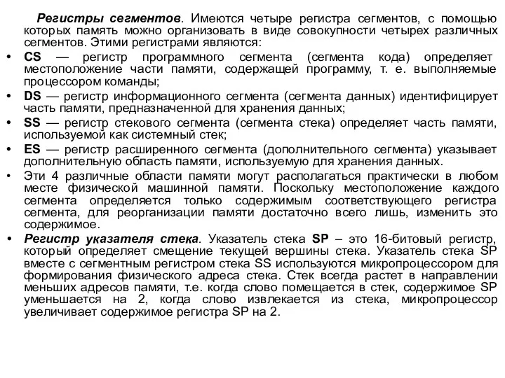 Регистры сегментов. Имеются четыре регистра сегментов, с помощью которых память можно