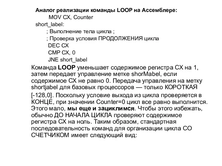 Аналог реализации команды LOOP на Ассемблере: MOV СХ, Counter short_label: ;