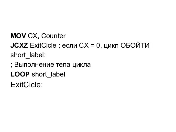 MOV CX, Counter JCXZ ExitCicle ; если CX = 0, цикл