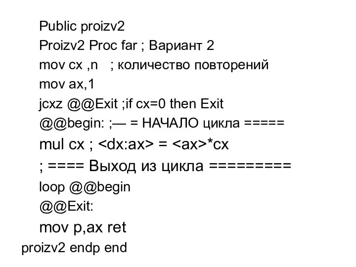 Public proizv2 Proizv2 Proc far ; Вариант 2 mov cx ,n