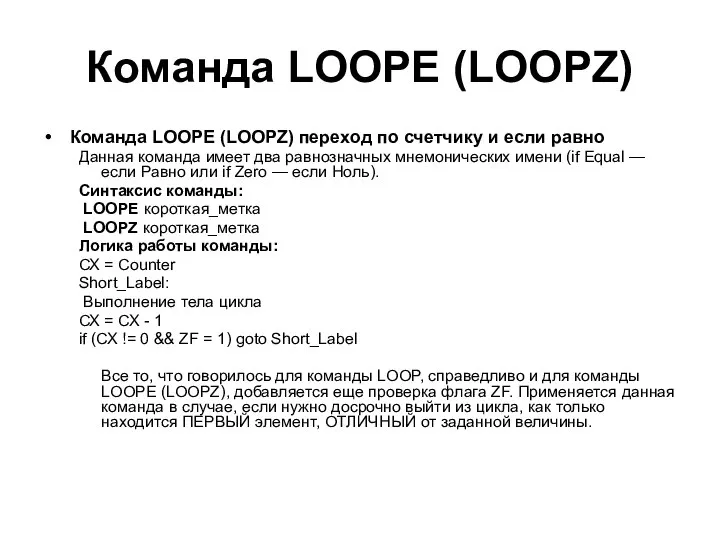 Команда LOOPE (LOOPZ) Команда LOOPE (LOOPZ) переход по счетчику и если