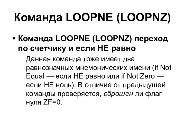 Команда LOOPNE (LOOPNZ) Команда LOOPNE (LOOPNZ) переход по счетчику и если