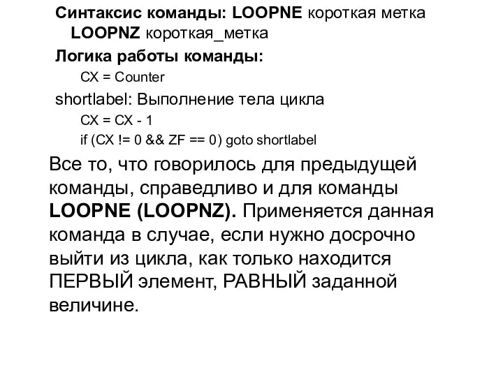 Синтаксис команды: LOOPNE короткая метка LOOPNZ короткая_метка Логика работы команды: СХ