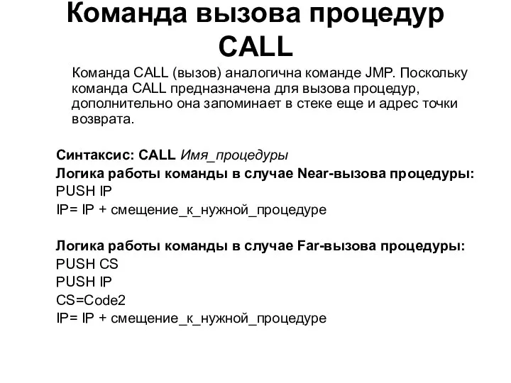 Команда вызова процедур CALL Команда CALL (вызов) аналогична команде JMP. Поскольку