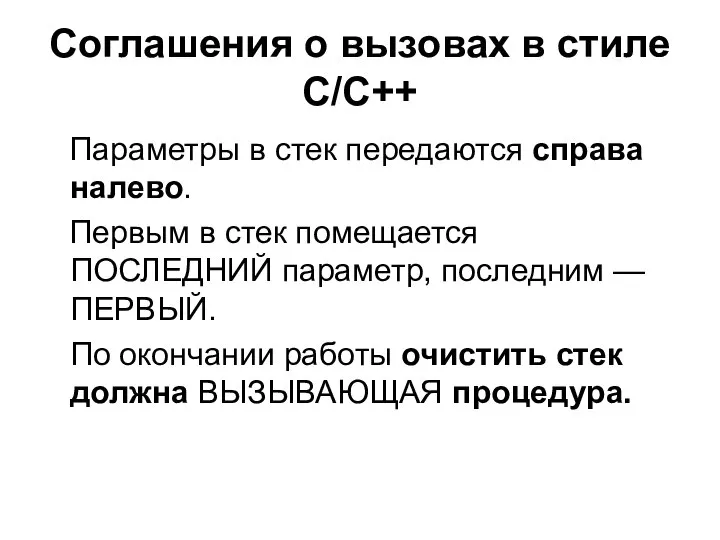 Соглашения о вызовах в стиле C/C++ Параметры в стек передаются справа