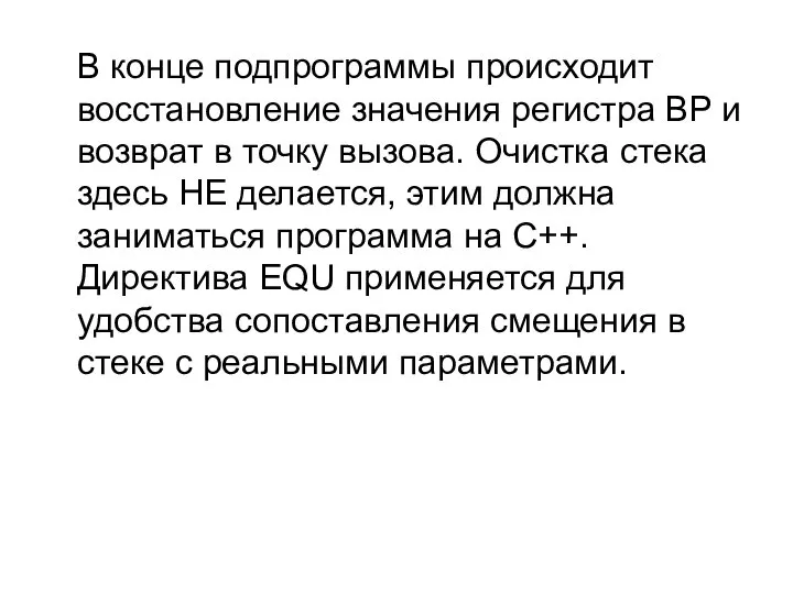 В конце подпрограммы происходит восстановление значения регистра BP и возврат в