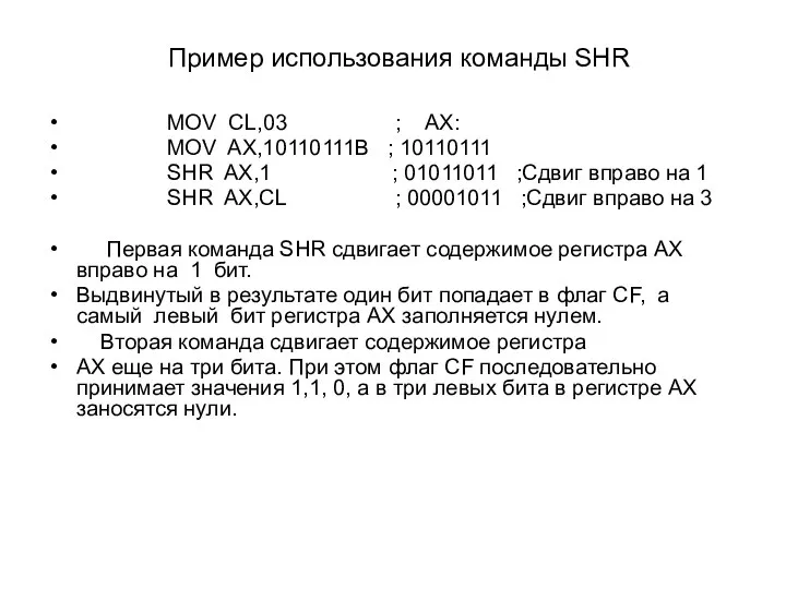 Пример использования команды SHR MOV CL,03 ; AX: MOV AX,10110111B ;