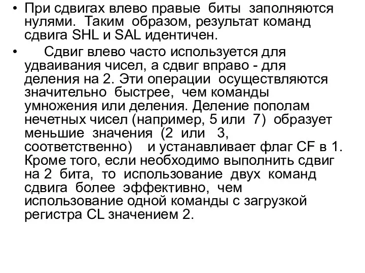 При сдвигах влево правые биты заполняются нулями. Таким обpазом, результат команд