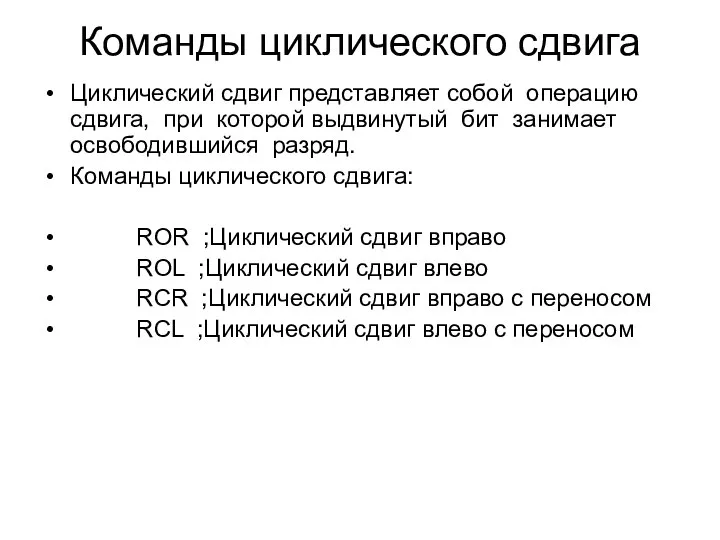 Команды циклического сдвига Циклический сдвиг представляет собой операцию сдвига, при которой