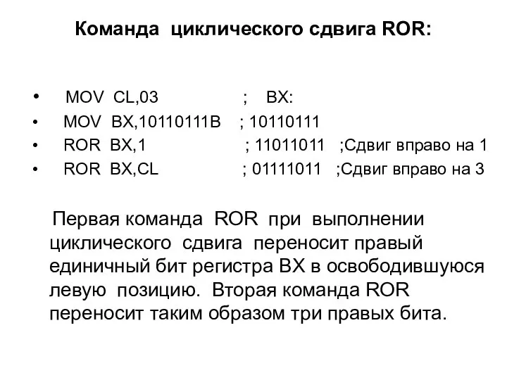 Команда циклического сдвига ROR: MOV CL,03 ; BX: MOV BX,10110111B ;