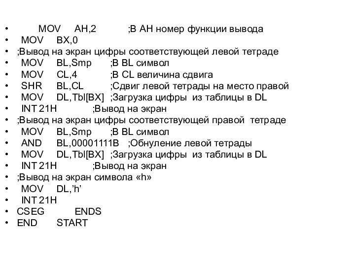 MOV AH,2 ;В AH номер функции вывода MOV BX,0 ;Вывод на