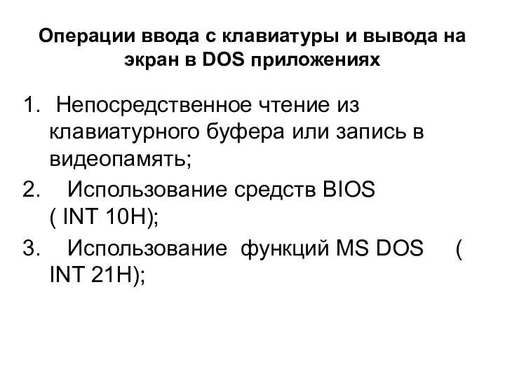 Операции ввода с клавиатуры и вывода на экран в DOS приложениях