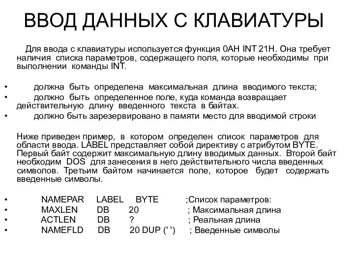 ВВОД ДАННЫХ С КЛАВИАТУРЫ Для ввода с клавиатуры используется функция 0AH