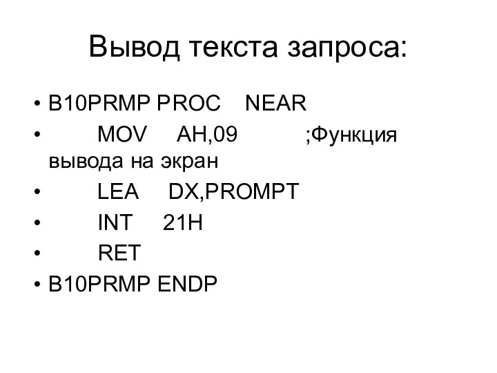 Вывод текста запроса: B10PRMP PROC NEAR MOV AH,09 ;Функция вывода на