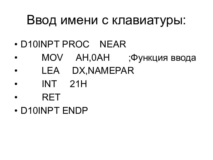 Ввод имени с клавиатуры: D10INPT PROC NEAR MOV AH,0AH ;Функция ввода