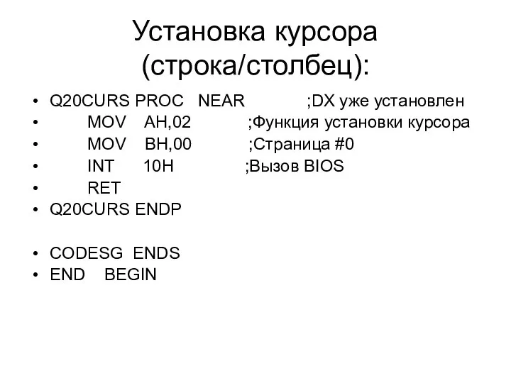 Установка курсора (строка/столбец): Q20CURS PROC NEAR ;DX уже установлен MOV AH,02