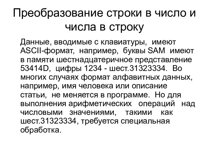 Преобразование строки в число и числа в строку Данные, вводимые с