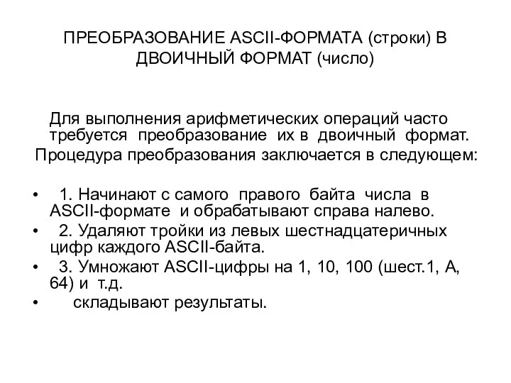 ПРЕОБРАЗОВАНИЕ ASCII-ФОРМАТА (строки) В ДВОИЧНЫЙ ФОРМАТ (число) Для выполнения арифметических операций