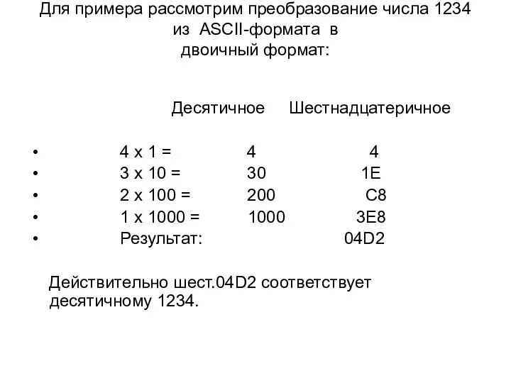 Для примера рассмотрим преобразование числа 1234 из ASCII-формата в двоичный формат: