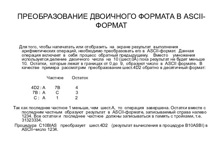 ПРЕОБРАЗОВАНИЕ ДВОИЧНОГО ФОРМАТА В ASCII-ФОРМАТ Для того, чтобы напечатать или отобразить