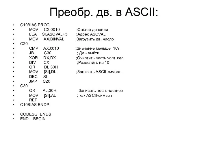 Преобр. дв. в ASCII: C10BIAS PROC MOV CX,0010 ;Фактор деления LEA