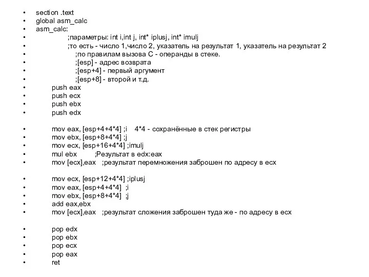 section .text global asm_calc asm_calc: ;параметры: int i,int j, int* iplusj,