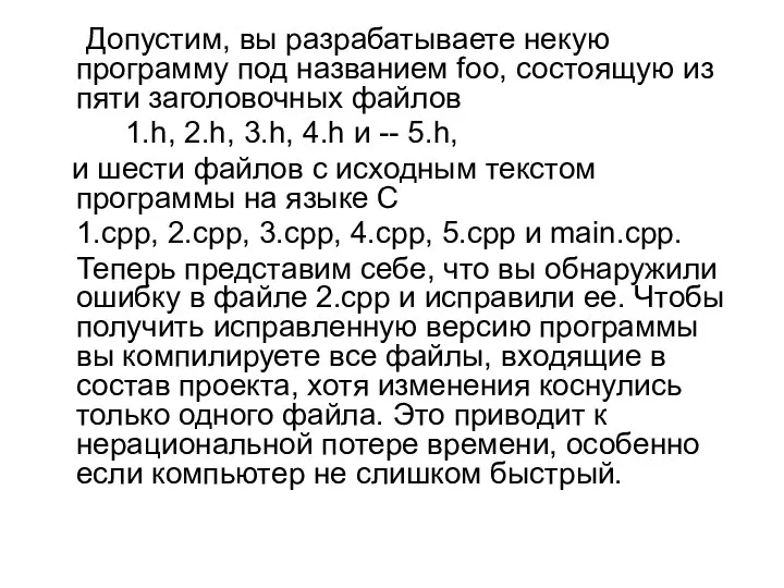 Допустим, вы разрабатываете некую программу под названием foo, состоящую из пяти