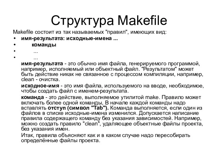 Структура Makefile Мakefile состоит из так называемых "правил", имеющих вид: имя-результата: