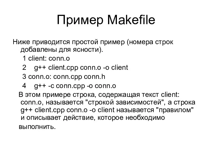 Пример Makefile Ниже приводится простой пример (номера строк добавлены для ясности).