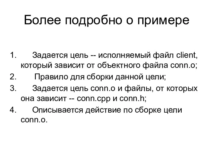 Более подробно о примере Задается цель -- исполняемый файл client, который