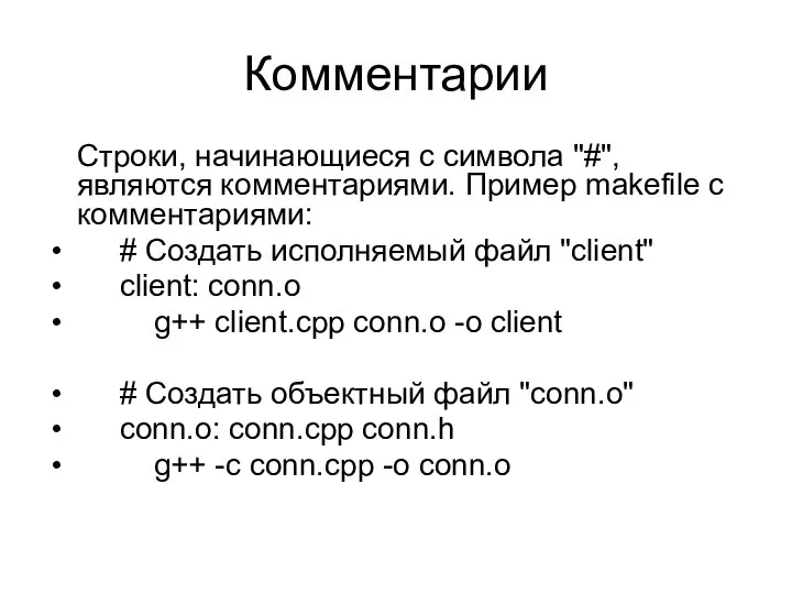 Комментарии Строки, начинающиеся с символа "#", являются комментариями. Пример makefile с