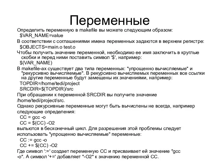 Переменные Определить переменную в makefile вы можете следующим образом: $VAR_NAME=value В