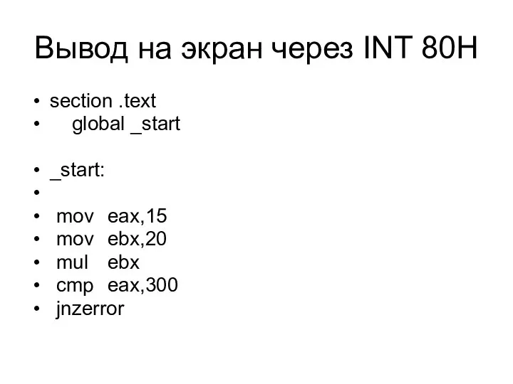 Вывод на экран через INT 80H section .text global _start _start: