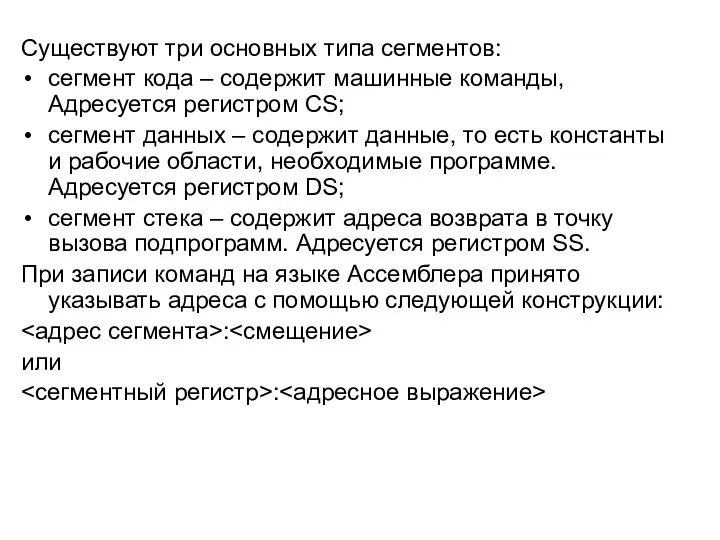 Существуют три основных типа сегментов: сегмент кода – содержит машинные команды,