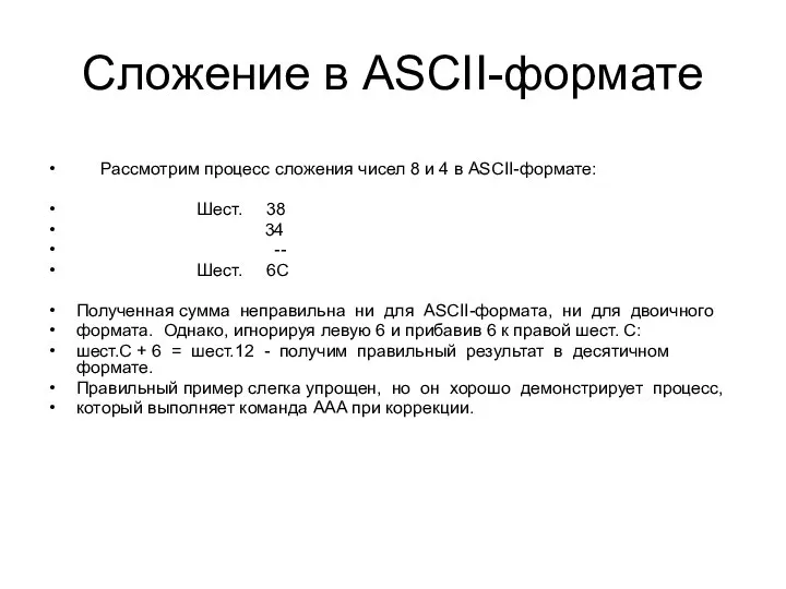 Сложение в ASCII-формате Рассмотрим процесс сложения чисел 8 и 4 в