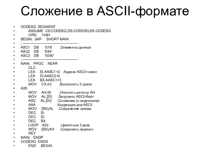 Сложение в ASCII-формате CODESG SEGMENT ASSUME CS:CODESG,DS:CODESG,SS:CODESG ORG 100H BEGIN: JMP