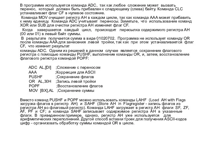 В программе используется команда ADC, так как любое сложение может вызвать