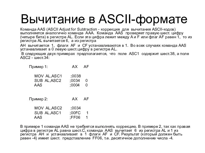 Вычитание в ASCII-формате Команда AAS (ASCII Adjust for Subtraction - коррекция