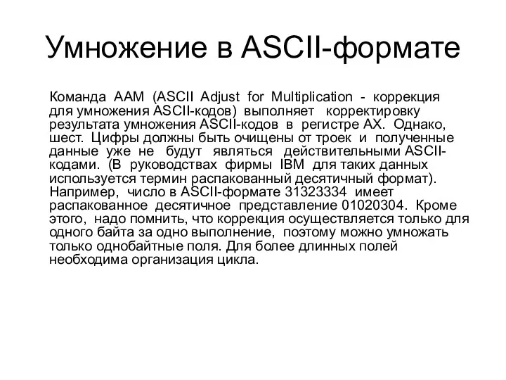 Умножение в ASCII-формате Команда AAM (ASCII Adjust for Multiplication - коррекция