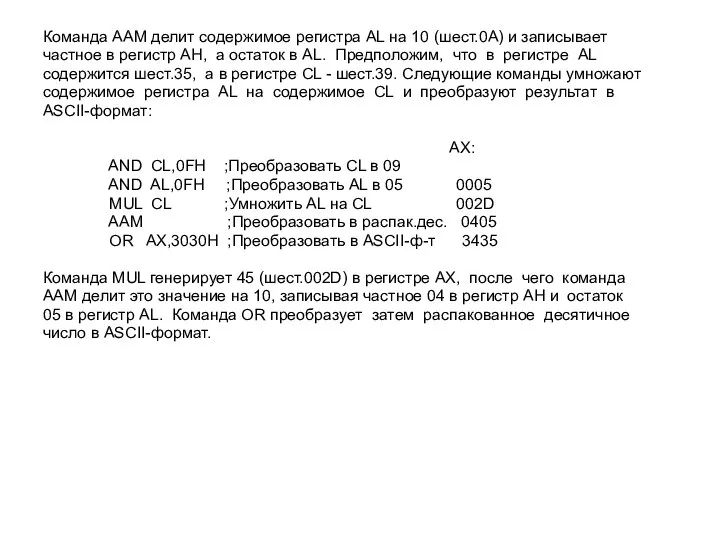 Команда AAM делит содержимое регистра AL на 10 (шест.0A) и записывает