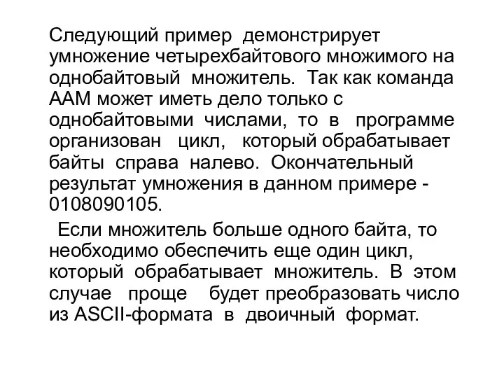 Следующий пример демонстрирует умножение четырехбайтового множимого на однобайтовый множитель. Так как