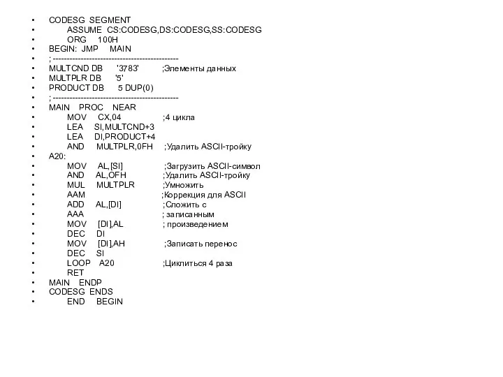 CODESG SEGMENT ASSUME CS:CODESG,DS:CODESG,SS:CODESG ORG 100H BEGIN: JMP MAIN ; ---------------------------------------------